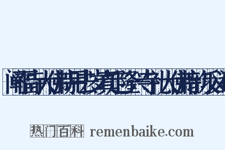 阐福寺大佛诗用去岁真定隆兴寺礼大佛诗韵反义词是什么意思的图片